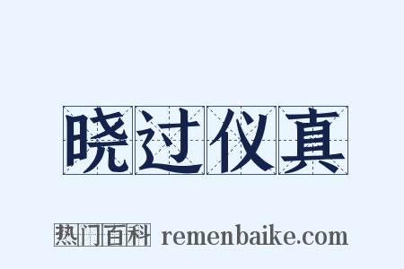 晓过仪真是什么意思的图片